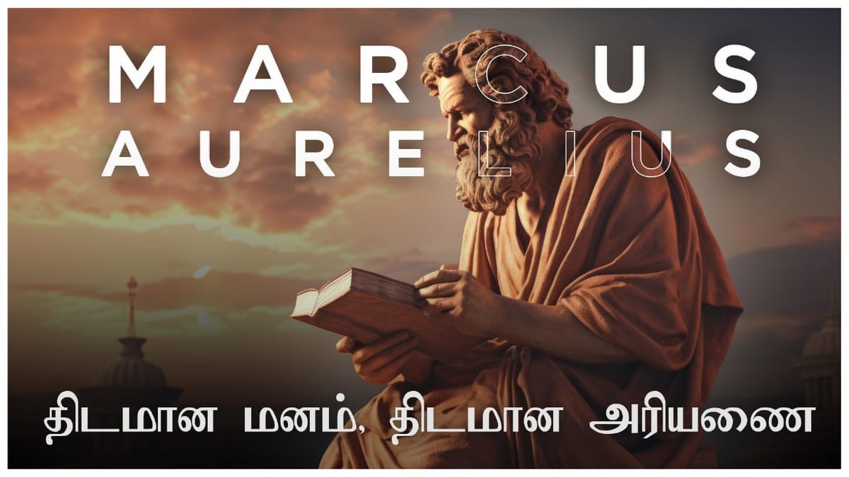 திடமான மனம், திடமான அரியணை -Marcus Aurelius