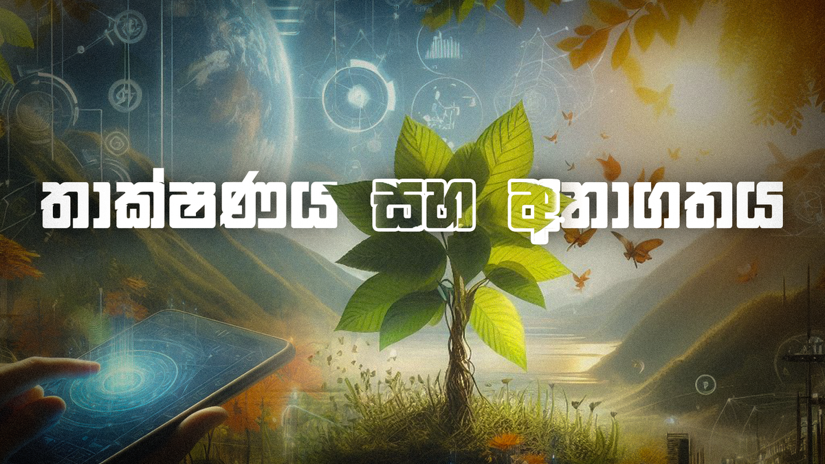 තාක්ෂණය සහ අනාගතය