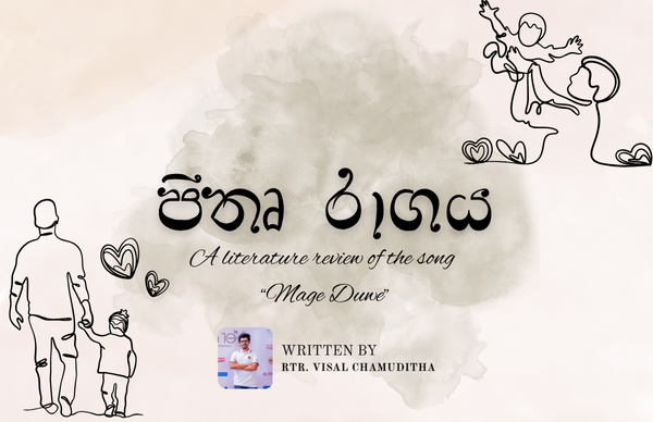 පීතෘ රාගය : මෙලොව ඇති අවිහිංසක ම ලෝබකමින් බිඳක් “මගෙ දුවේ” තුලින් විමසුමට…
