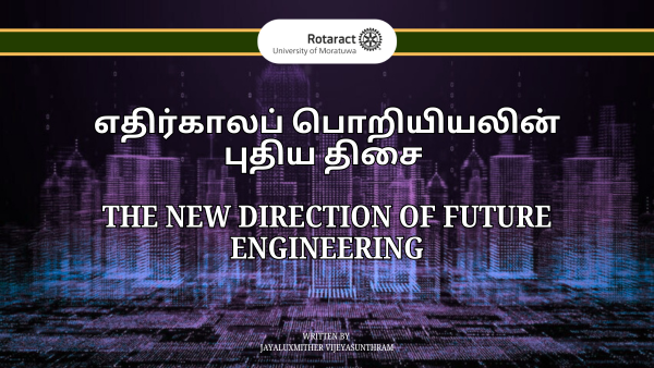 எதிர்காலப் பொறியியலின் புதிய திசை
The New Direction of Future Engineering