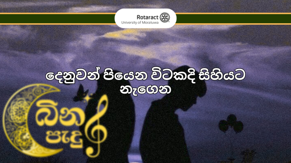 දෙනුවන් පියෙන විටකදි සිහියට නැගෙන