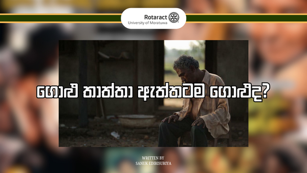 ගොළු තාත්තා ඇත්තටම ගොළුද?