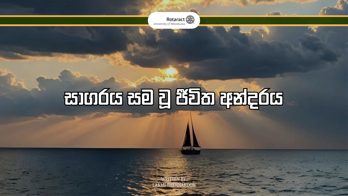 සාගරය සම වූ ජීවිත අන්දරය