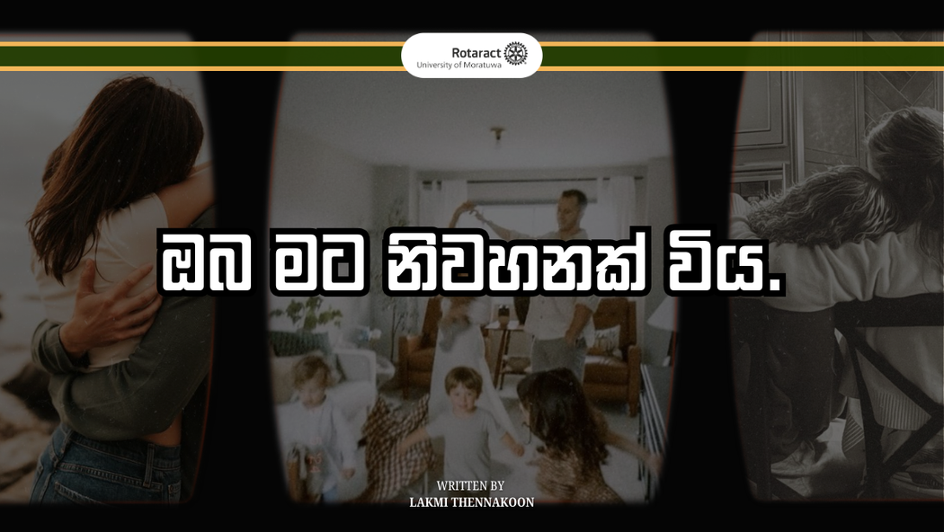 ඔබ මට නිවහනක් විය.