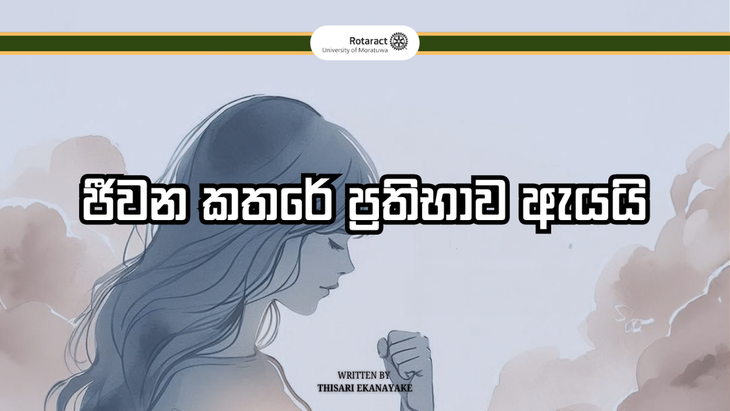 ජීවන කතරේ ප්‍රතිභාව ඇයයි