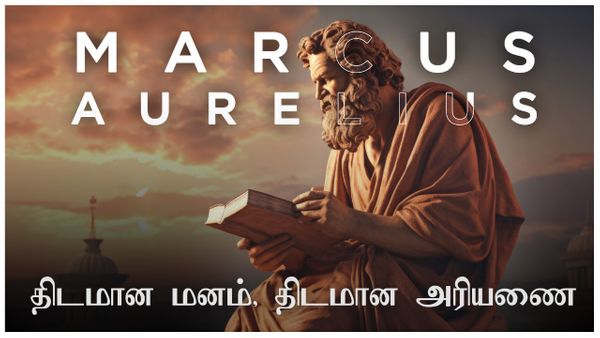 திடமான மனம், திடமான அரியணை -Marcus Aurelius