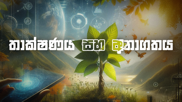 තාක්ෂණය සහ අනාගතය