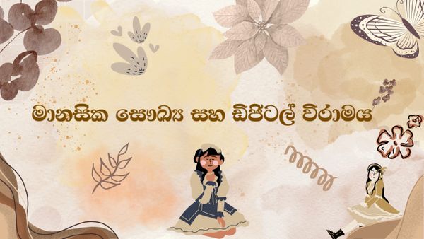 මානසික සෞඛ්‍ය සහ ඩිජිටල් විරාමය