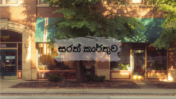 සරත් කාර්තුව