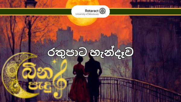 රතුපාට හැන්දෑව